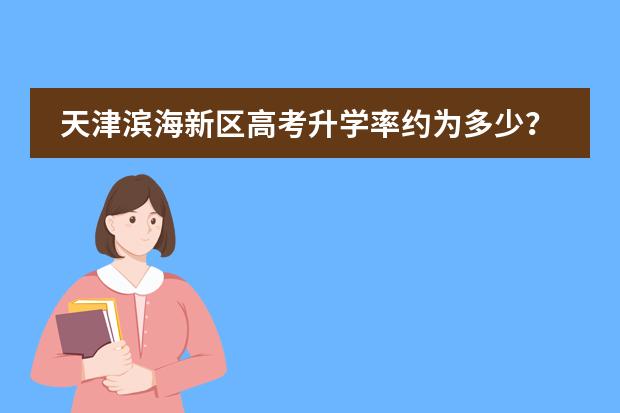 天津滨海新区高考升学率约为多少？