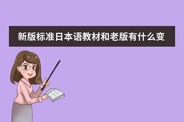 新版标准日本语教材和老版有什么变化？