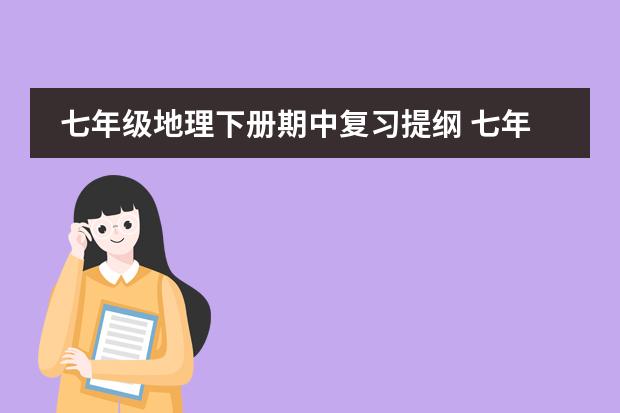 七年级地理下册期中复习提纲 七年级下册地理期中试卷及答案（急需）