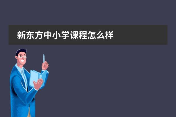 新东方中小学课程怎么样