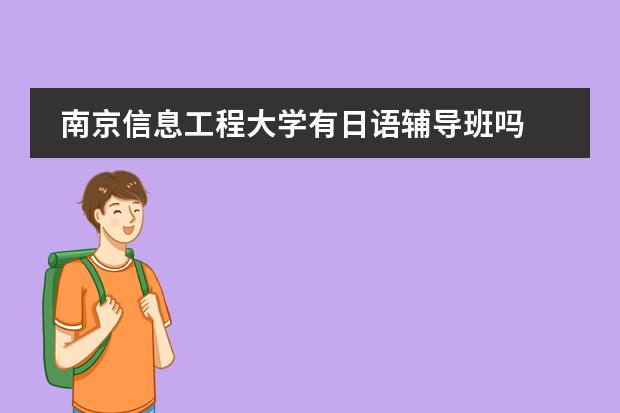 南京信息工程大学有日语辅导班吗