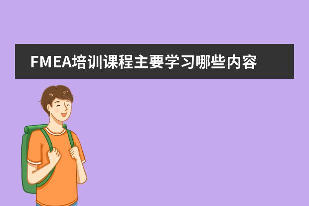FMEA培训课程主要学习哪些内容呢？