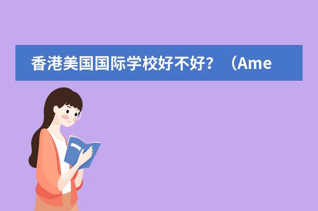 香港美国国际学校好不好？（American International School) 上海前十名国际学校
