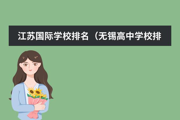 江苏国际学校排名（无锡高中学校排名）