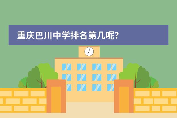重庆巴川中学排名第几呢？