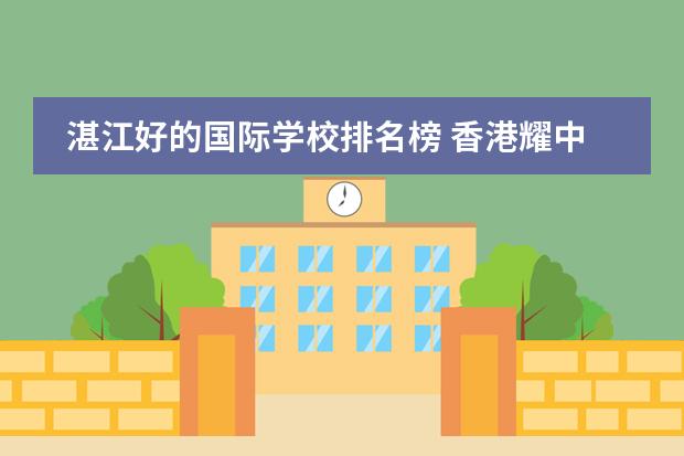 湛江好的国际学校排名榜 香港耀中学校排名
