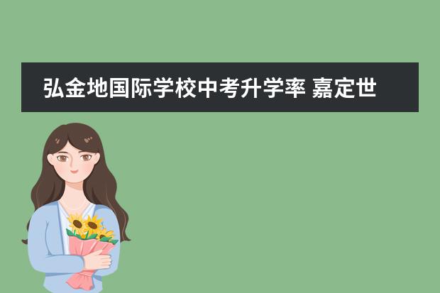 弘金地国际学校中考升学率 嘉定世外初中升学率