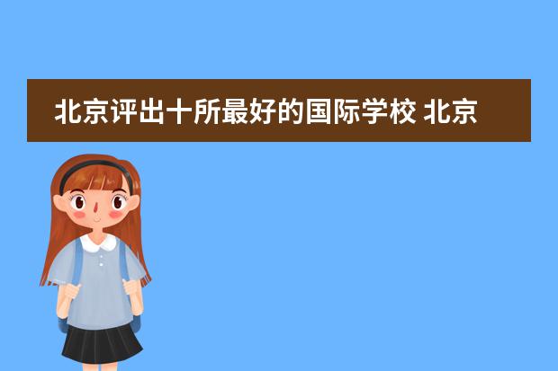 北京评出十所最好的国际学校 北京最好的私立国际学校排名