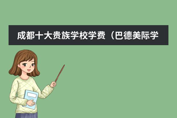 成都十大贵族学校学费（巴德美际学校成都校区学费）