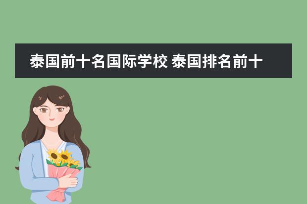 泰国前十名国际学校 泰国排名前十大学