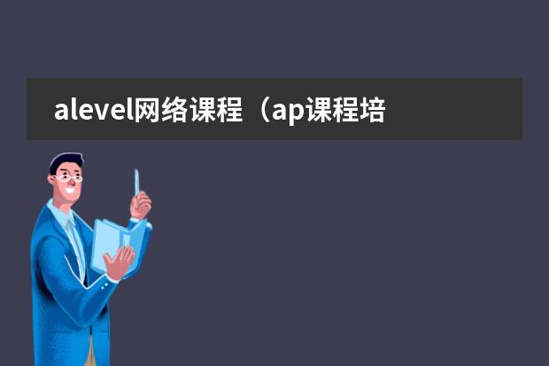 alevel网络课程（ap课程培训哪家机构好）