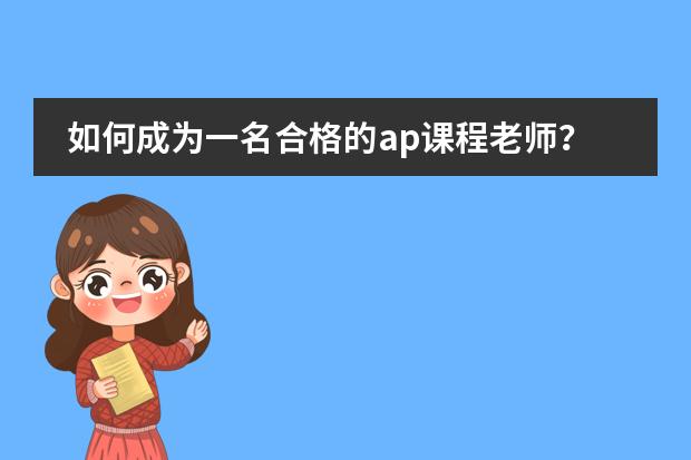 如何成为一名合格的ap课程老师？