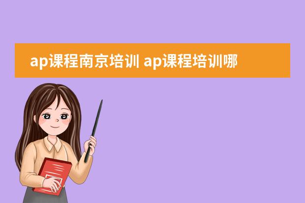 ap课程南京培训 ap课程培训哪家机构好