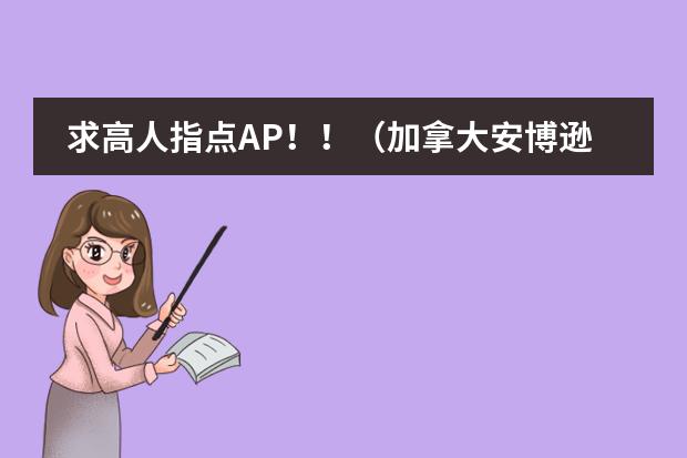 求高人指点AP！！（加拿大安博逊高中留学详细介绍）