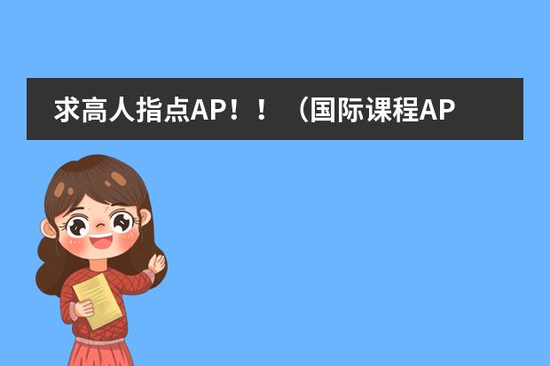 求高人指点AP！！（国际课程AP,SAT,ACT,SSAT和留学英语托福雅思，上海读辅导课程在哪家机构报班比较好？）