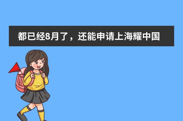 都已经8月了，还能申请上海耀中国际学校吗？申请有哪些费用？
