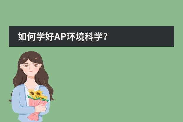 如何学好AP环境科学？