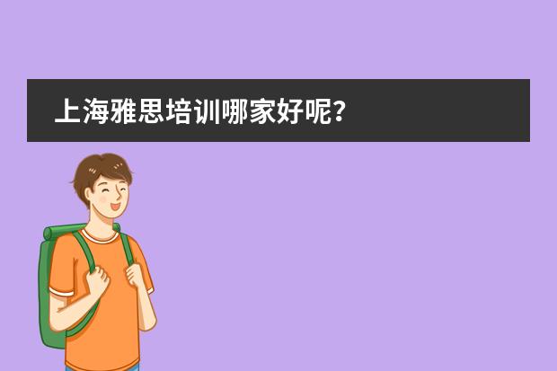 上海雅思培训哪家好呢?