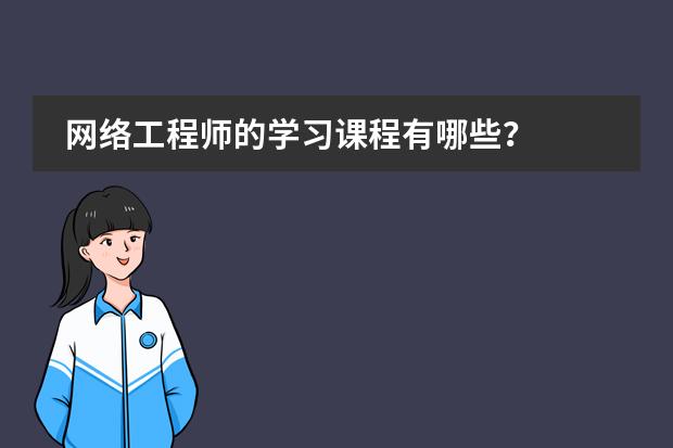 网络工程师的学习课程有哪些?
