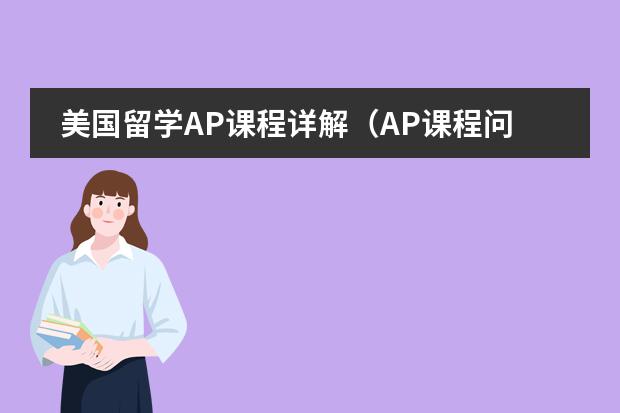 美国留学AP课程详解(AP课程问题 只有高中物理数学基础,(没学过微积分)打算考AP微积分和AP物理,但在选AP微积分A)