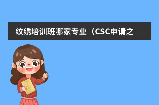 纹绣培训班哪家专业(CSC申请之二 —— 联系导师)
