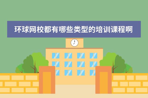 环球网校都有哪些类型的培训课程啊?