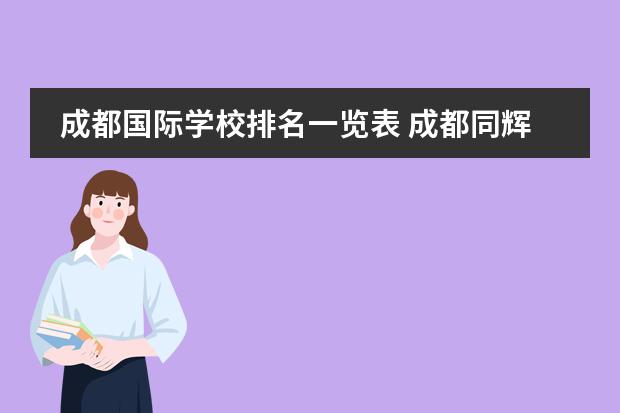 成都国际学校排名一览表 成都同辉国际学校好不好