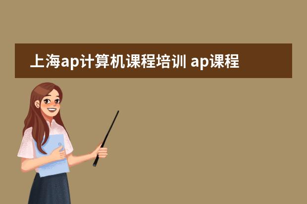 上海ap计算机课程培训 ap课程培训哪家机构好