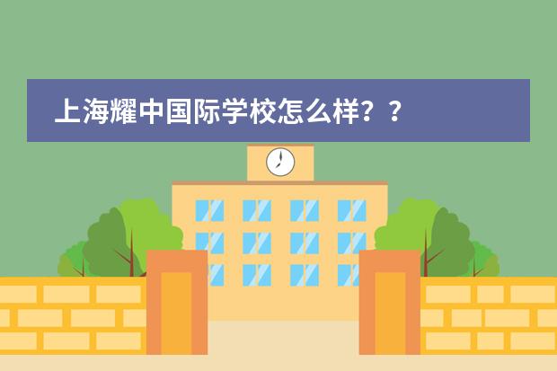 上海耀中国际学校怎么样？？