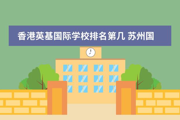 香港英基国际学校排名第几 苏州国际学校排名一览表