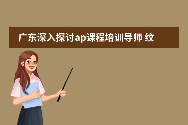 广东深入探讨ap课程培训导师 纹绣培训班哪家专业
