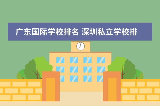 广东国际学校排名 深圳私立学校排名一览表