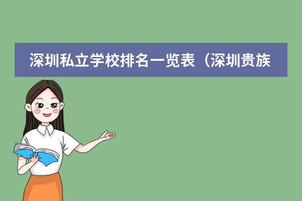 深圳私立学校排名一览表（深圳贵族学校排名榜）