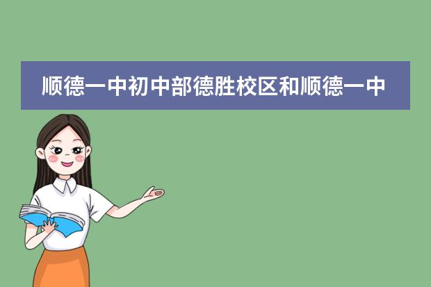 顺德一中初中部德胜校区和顺德一中实验学校那间好点呢?