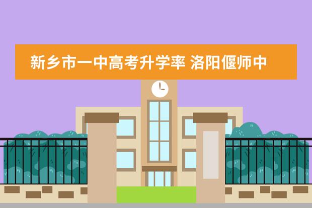 新乡市一中高考升学率 洛阳偃师中成外国语学校高三一本升学率
