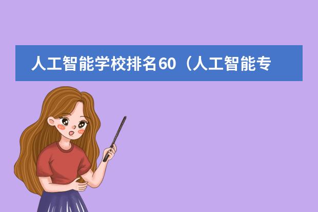 人工智能学校排名60(人工智能专业大学排名)