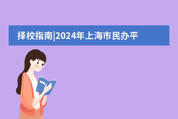 择校指南|2024年上海市民办平和学校招生简章