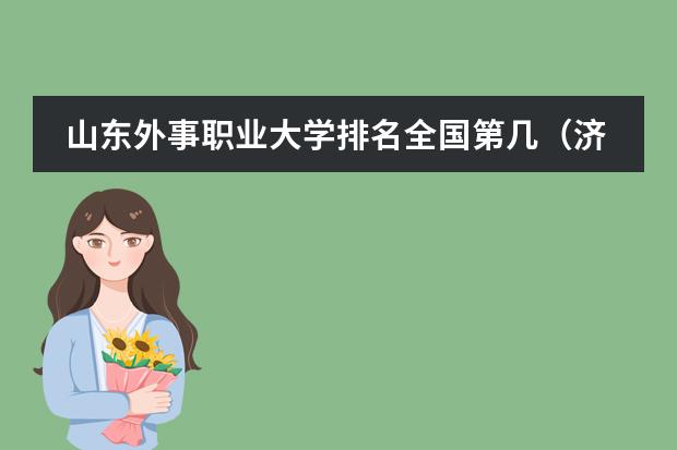 山东外事职业大学排名全国第几(济南学校排名前十名)