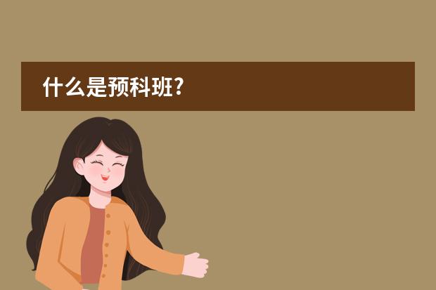 什么是预科班?