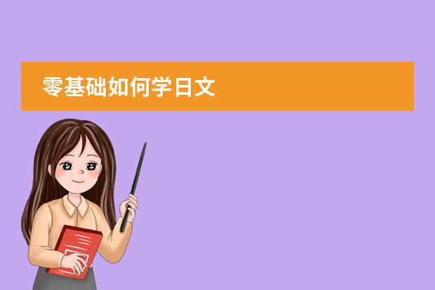 零基础如何学日文