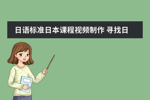 日语标准日本课程视频制作 寻找日语的教程