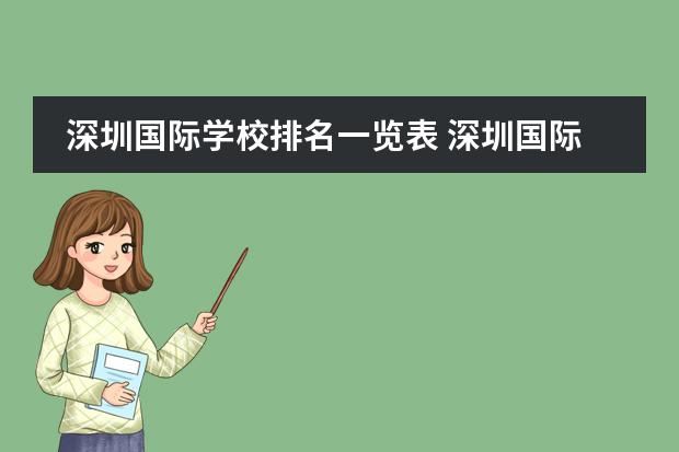 深圳国际学校排名一览表 深圳国际学校前十名