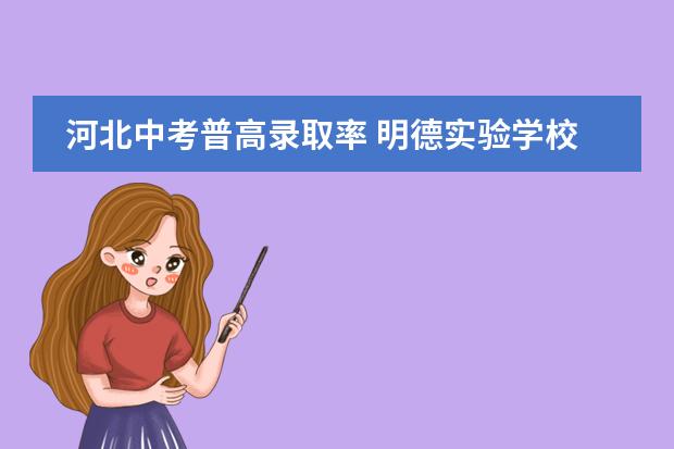 河北中考普高录取率 明德实验学校近两年的升学率