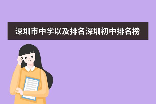 深圳市中学以及排名深圳初中排名榜（深圳私立学校排名一览表）