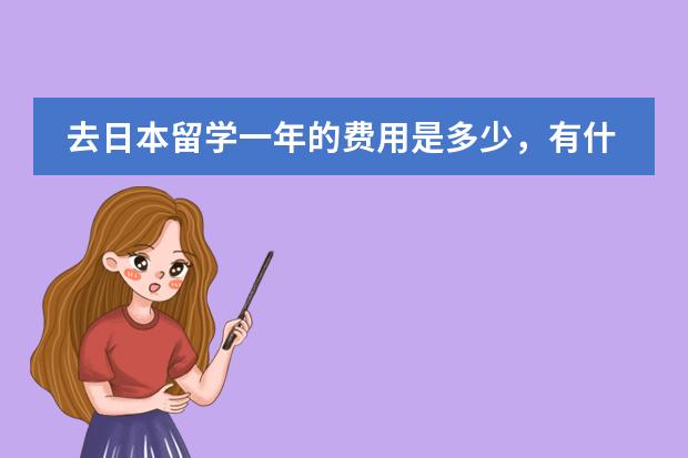 去日本留学一年的费用是多少，有什么条件限制吗？