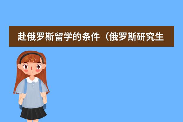 赴俄罗斯留学的条件（俄罗斯研究生留学 可以不上预科？）