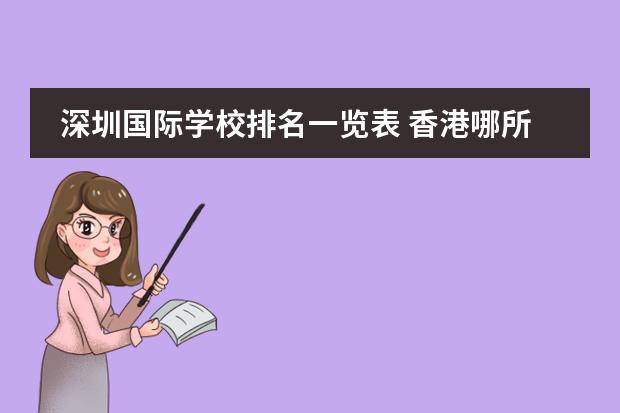 深圳国际学校排名一览表 香港哪所国际学校最好？