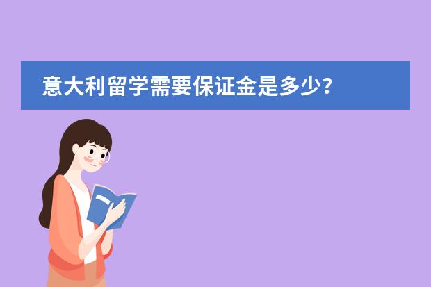 意大利留学需要保证金是多少？