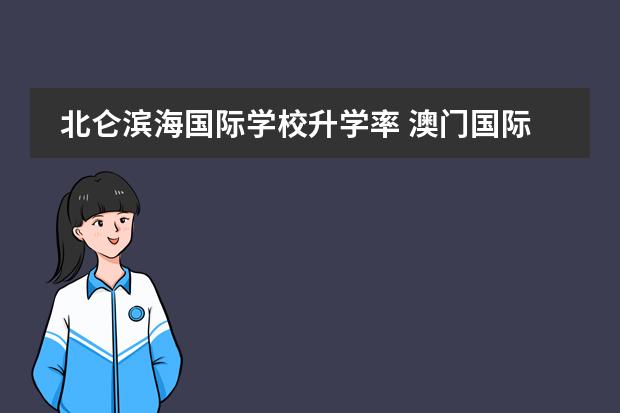 北仑滨海国际学校升学率 澳门国际学校学费
