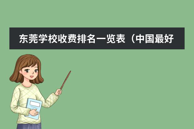 东莞学校收费排名一览表（中国最好的私立学校）